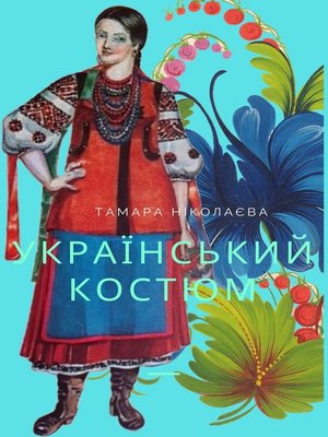 cover image of Український Костюм